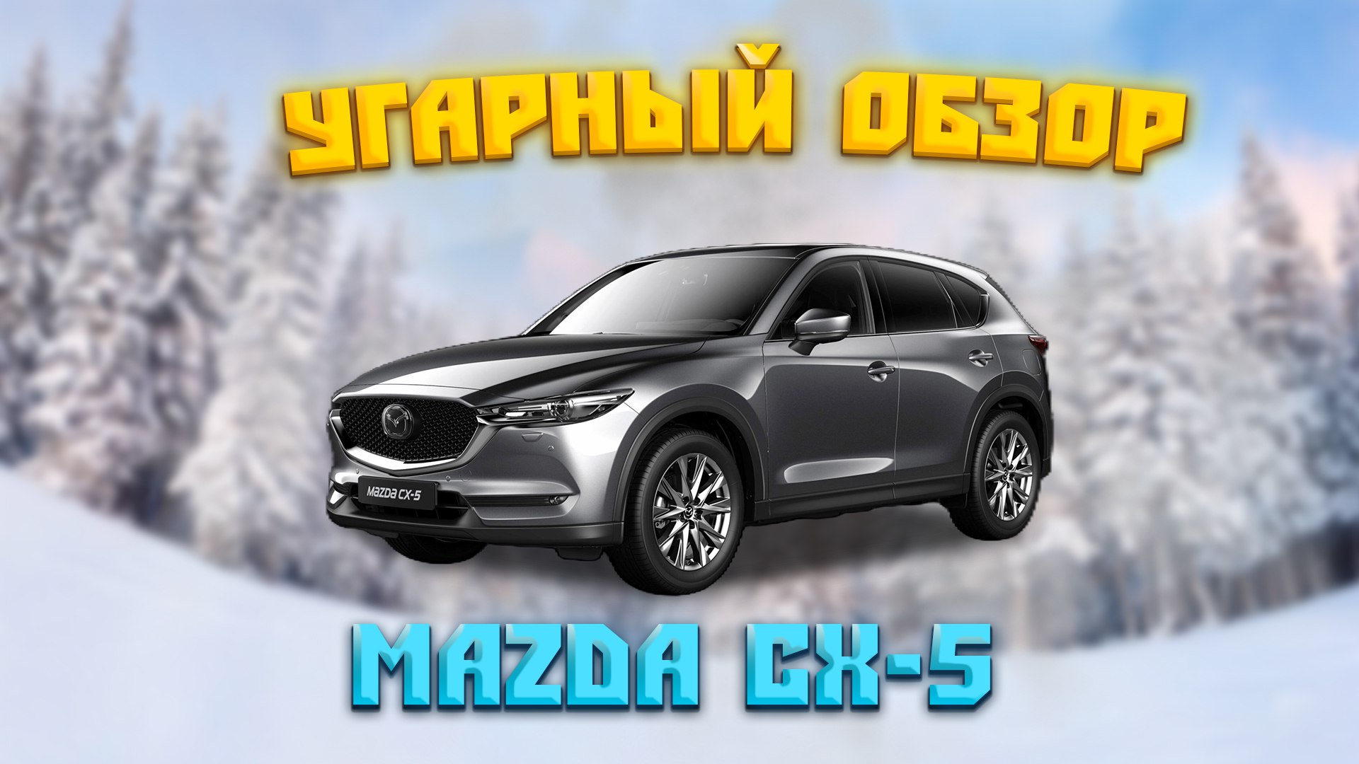 ЛУЧШИЙ ЗА СВОИ ДЕНЬГИ?! MAZDA CX-5