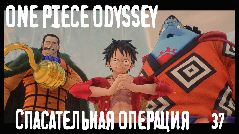 Битва на Маринфорде! Спасаем Эйса! - ONE PIECE ODYSSEY - 37