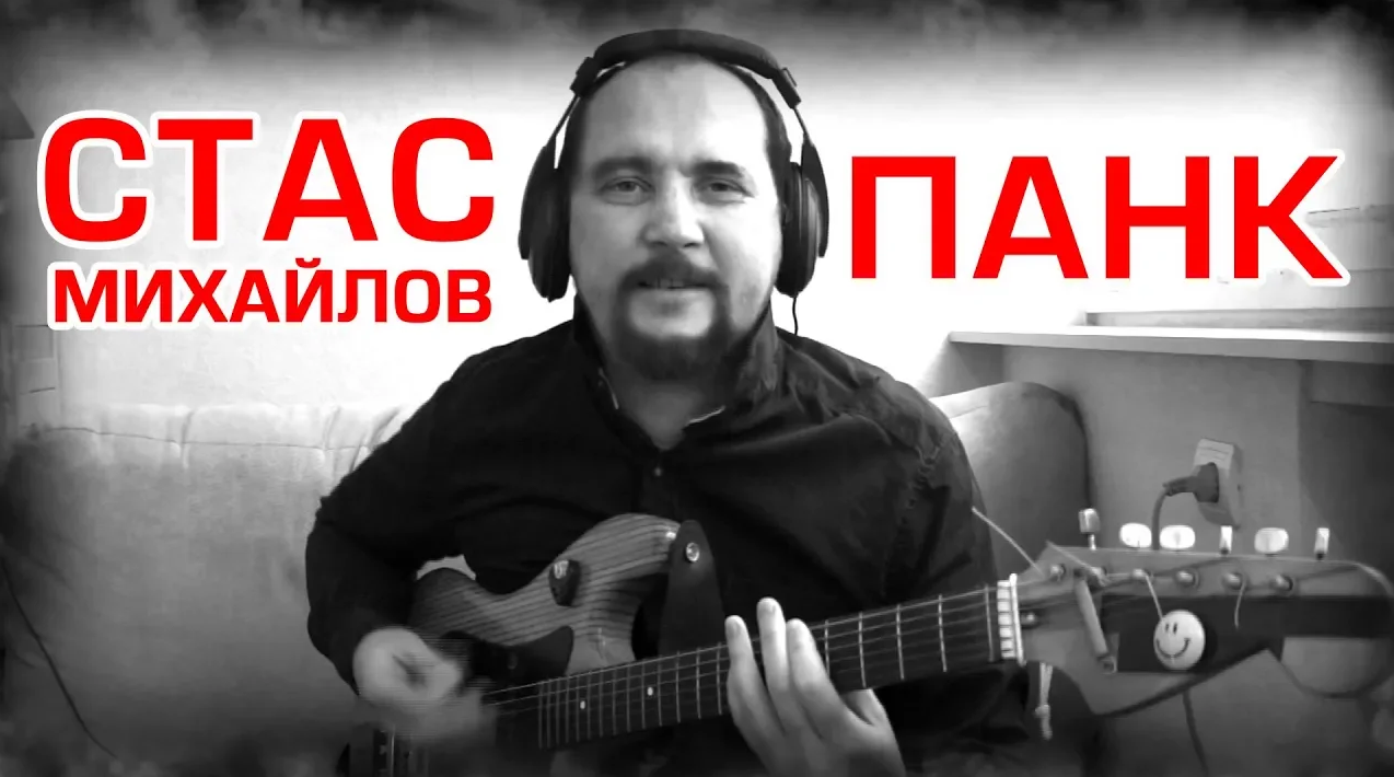 СТАС МИХАЙЛОВ ПАНК ))))