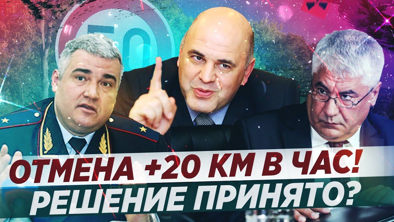 ОТМЕНА НЕШТРАФУЕМЫХ +20КМ. ПОСЛЕДНИЕ НОВОСТИ!