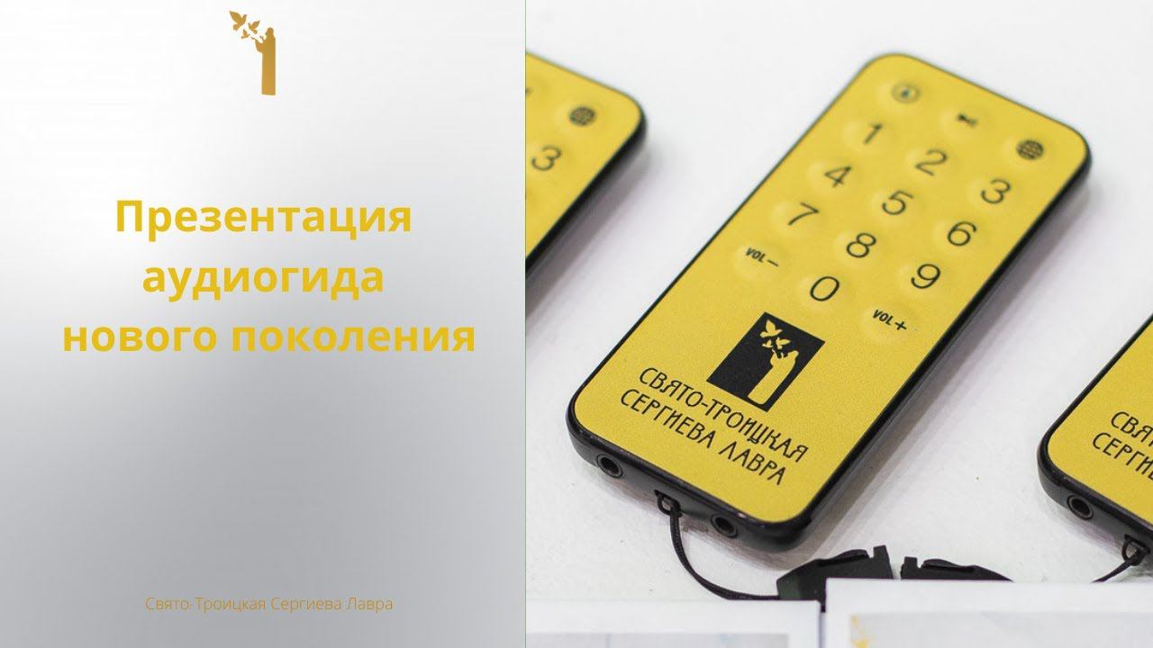 Презентация аудиогидов нового поколения