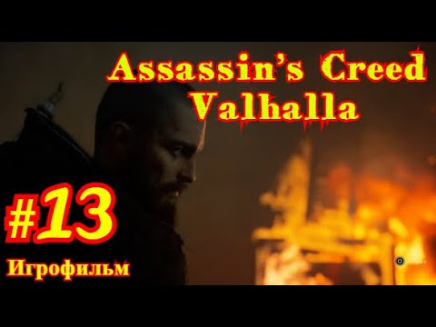 Assassin’s Creed: Valhalla #13