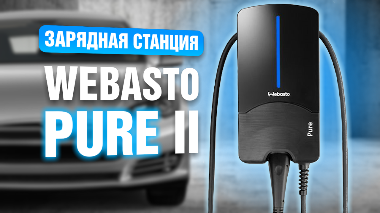 Обзор зарядной станции Webasto Pure II 5110494A Wallbox. Кому подойдет?