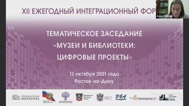 Тематическое заседание «Музеи и библиотеки: цифровые проекты»