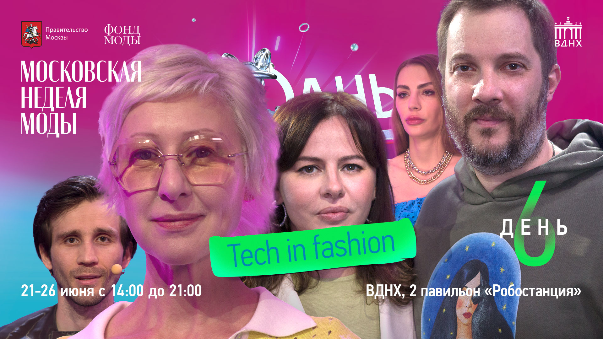 Неделя Моды на ВДНХ: день шестой