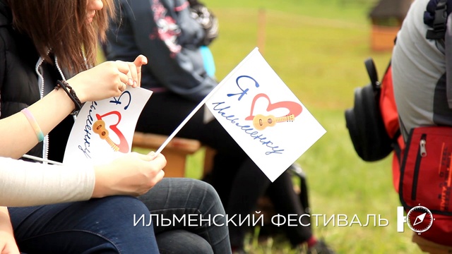 Ильменский фестиваль, Челябинская область