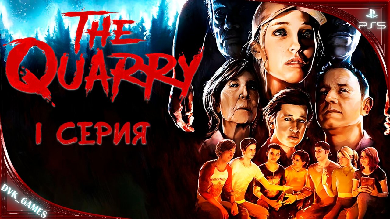 The Quarry | Прохождение 1 |  Ужасы от авторов Until Dawn.