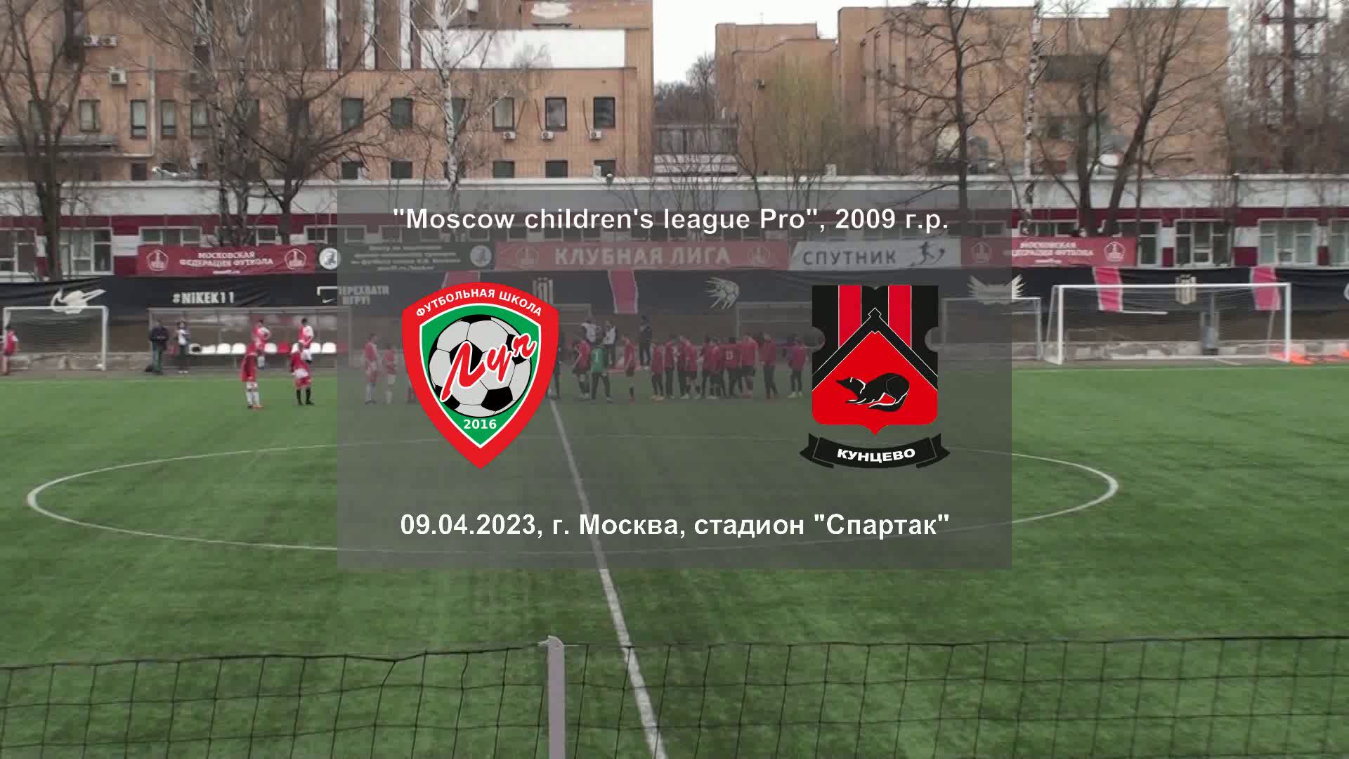 09.04.2023, "Moscow children's league Pro", 2009 г.р., ФШ "Луч" (Одинцово) - "Кунцево" (Москва).