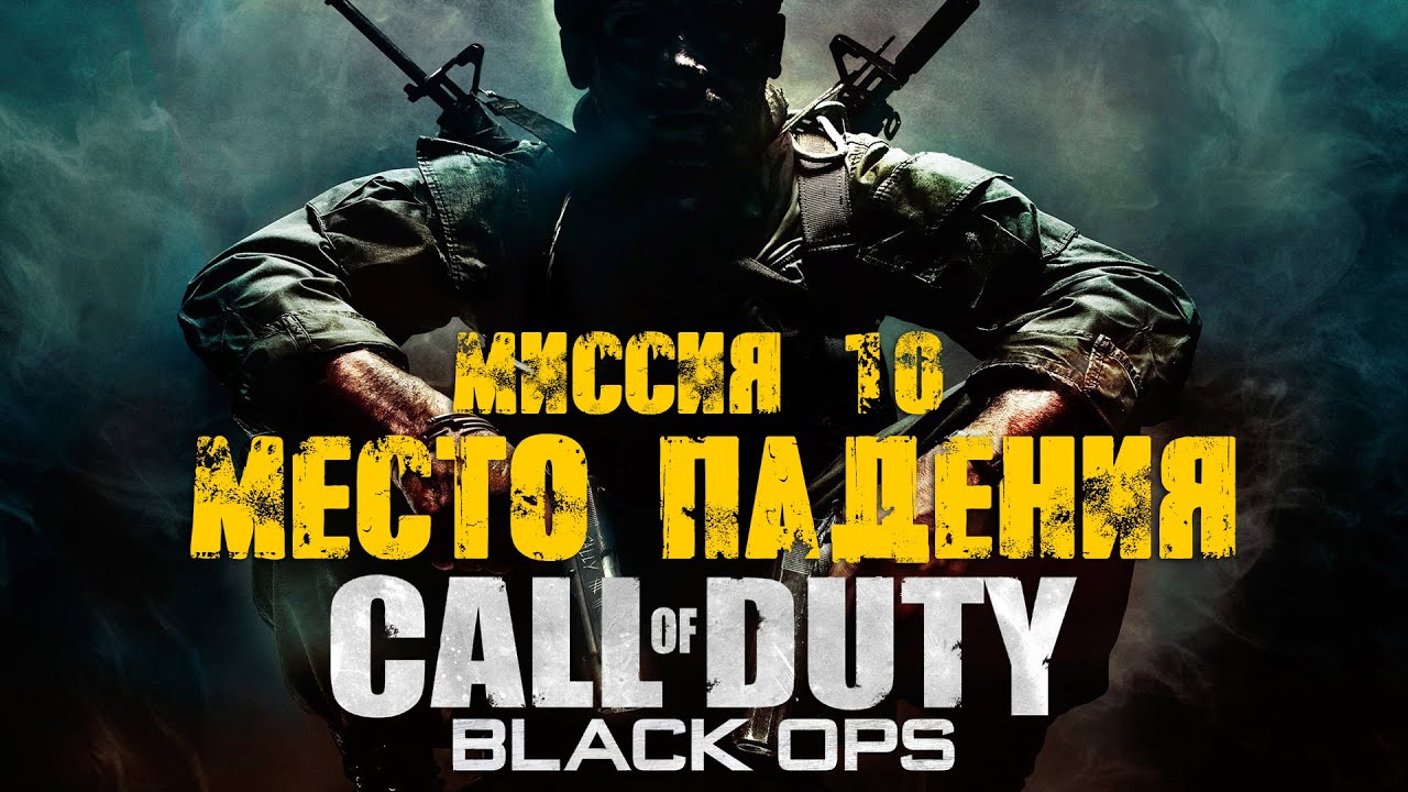 Call of Duty:Black Ops_Прохождение_Часть 10 _Место падения_ (Без комментариев).