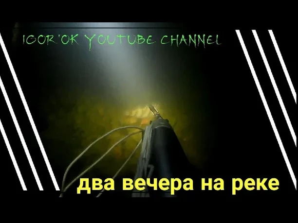 Два вечера на реке..mp4
