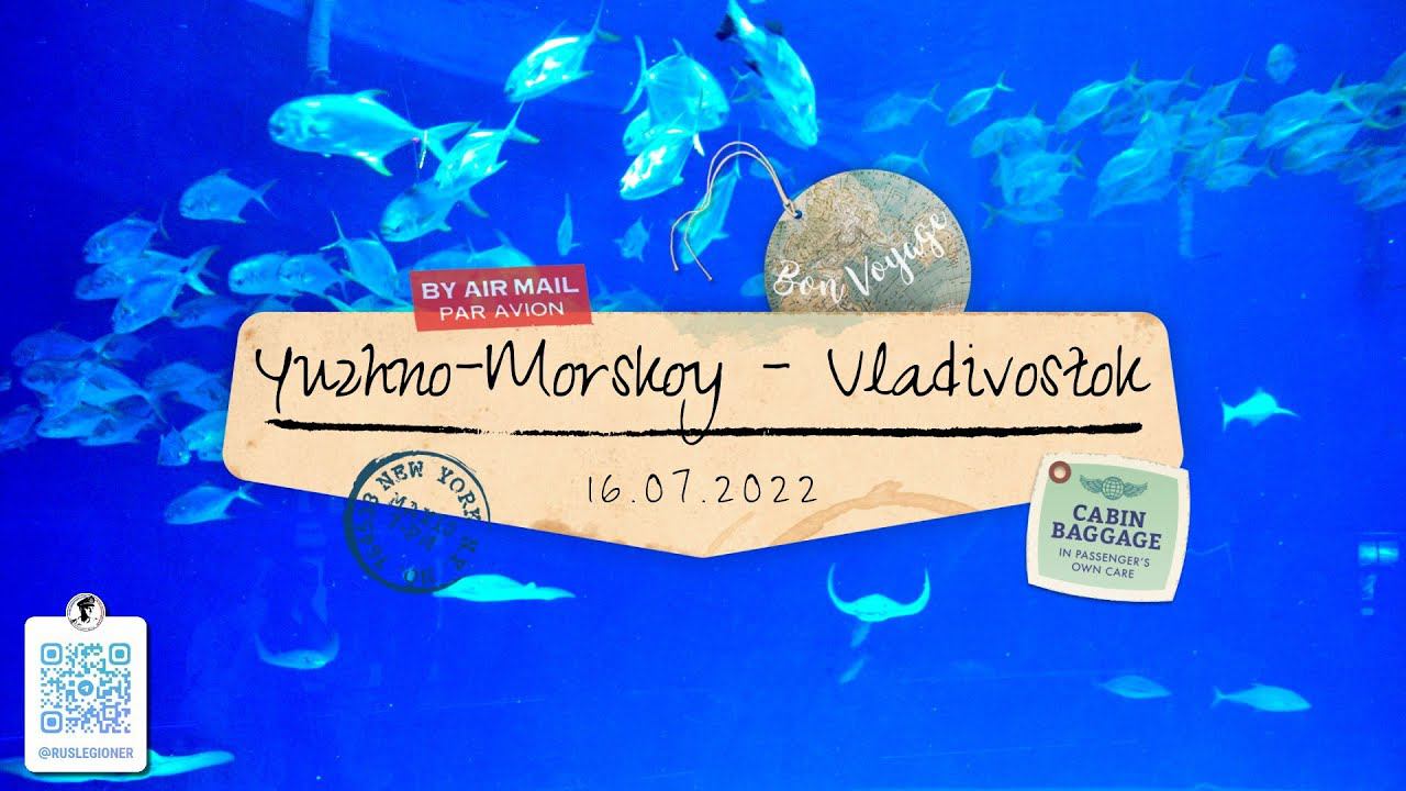 Отпуск в Приморье. Южно-Морской - Владивосток. Дельфинарий. Гостиница Восток. (12 день 16.07.2022)