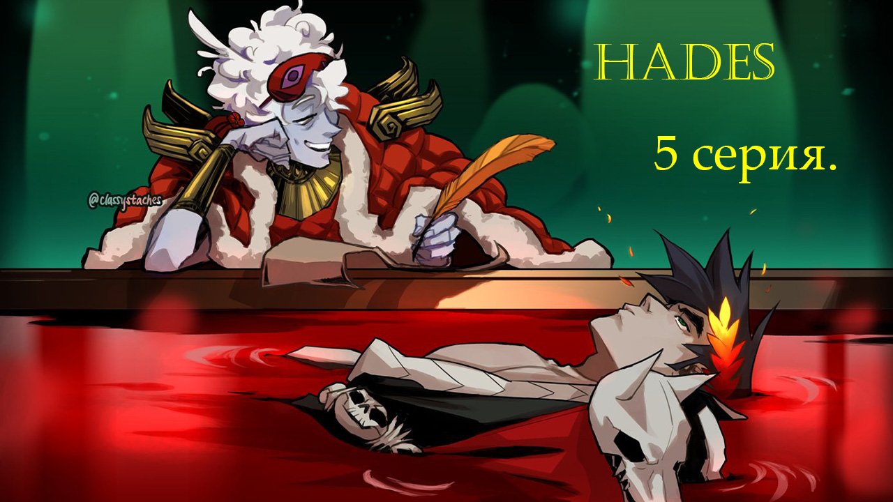 Hades. 5 серия.