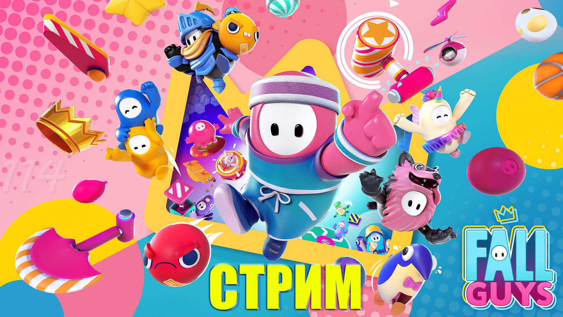 Падайте по-своему – Fall Guys #114 (запись стрима)