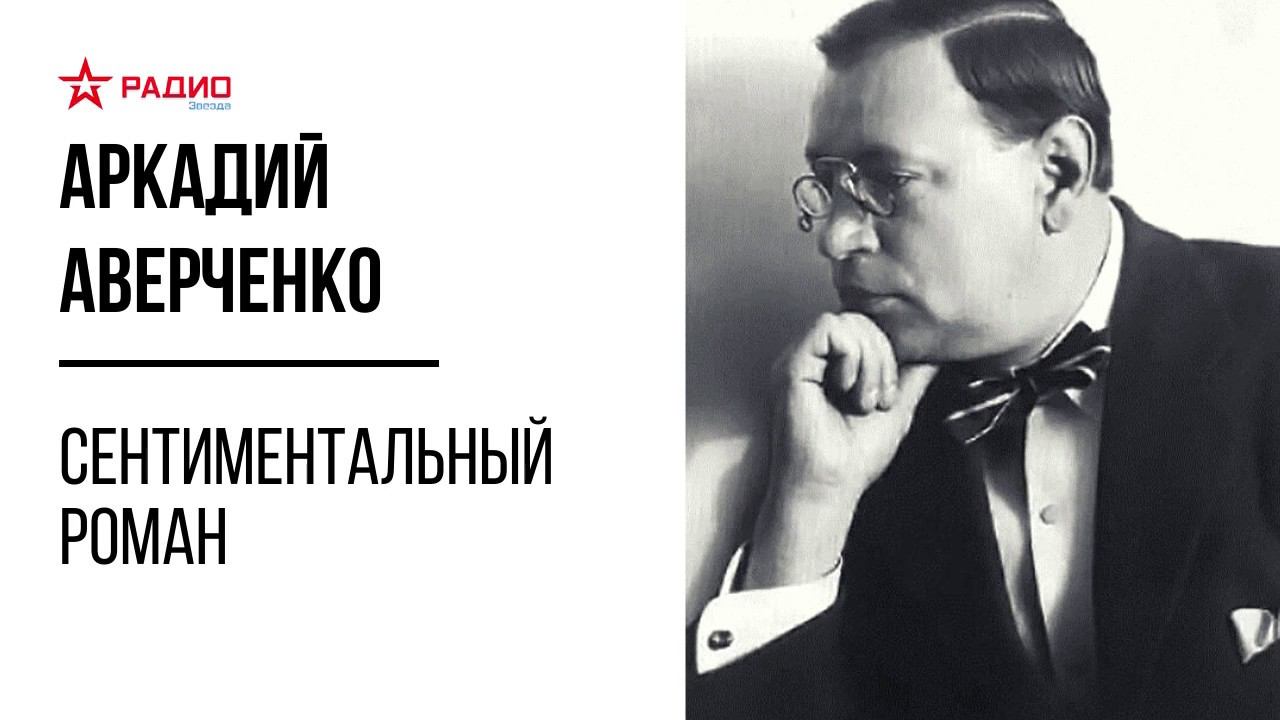 Сентиментальный роман. Аркадий Аверченко. Аудиорассказ