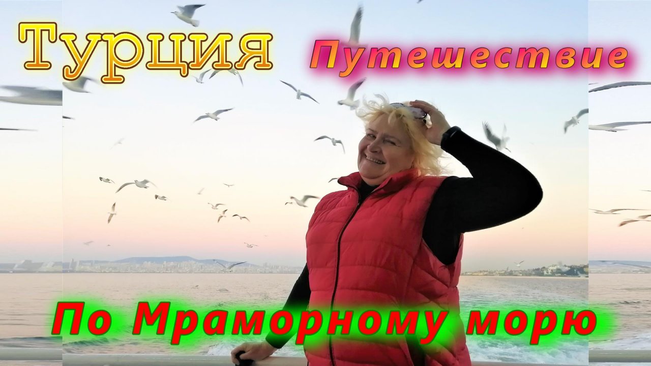 Турция. Путешествие по Мраморнову морю от Принцевых островов в Стамбул