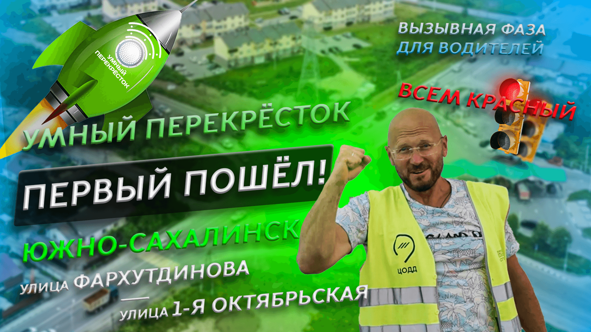 Первый умный перекрёсток в Южно-Сахалинске