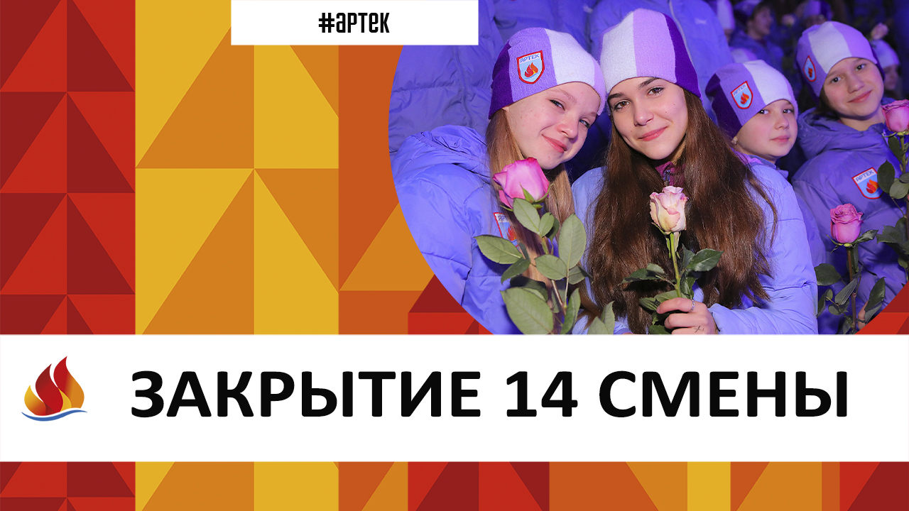 Артек 2022. 14 смена. Встреча перед расставанием