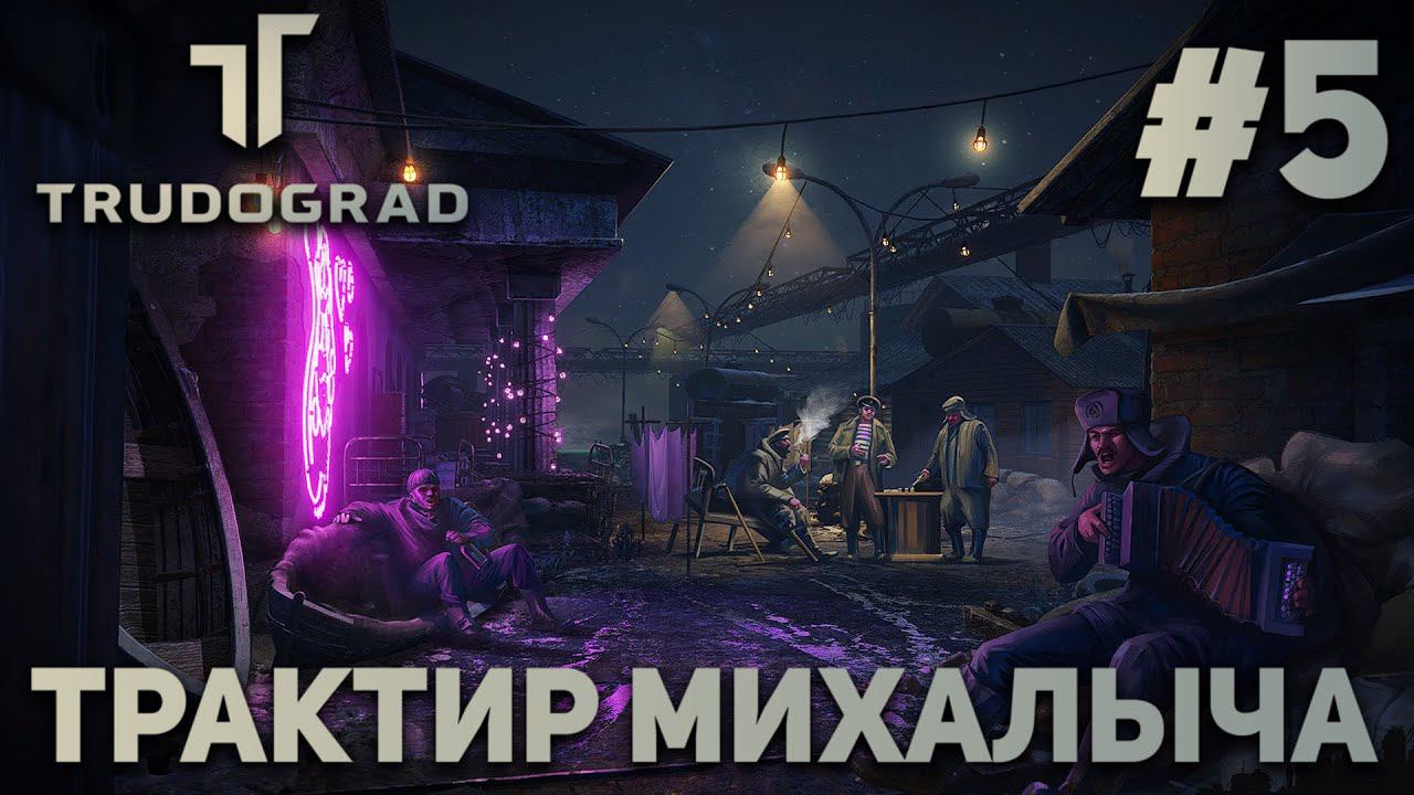 ПРОХОЖДЕНИЕ ATOM RPG: TRUDOGRAD: Трактир Михалыча #5