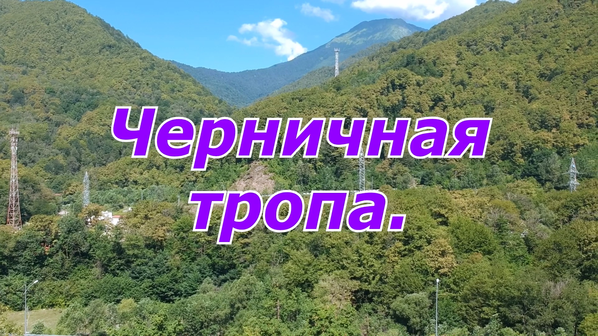 Черничная тропа. Не горнолыжная Красная Поляна.