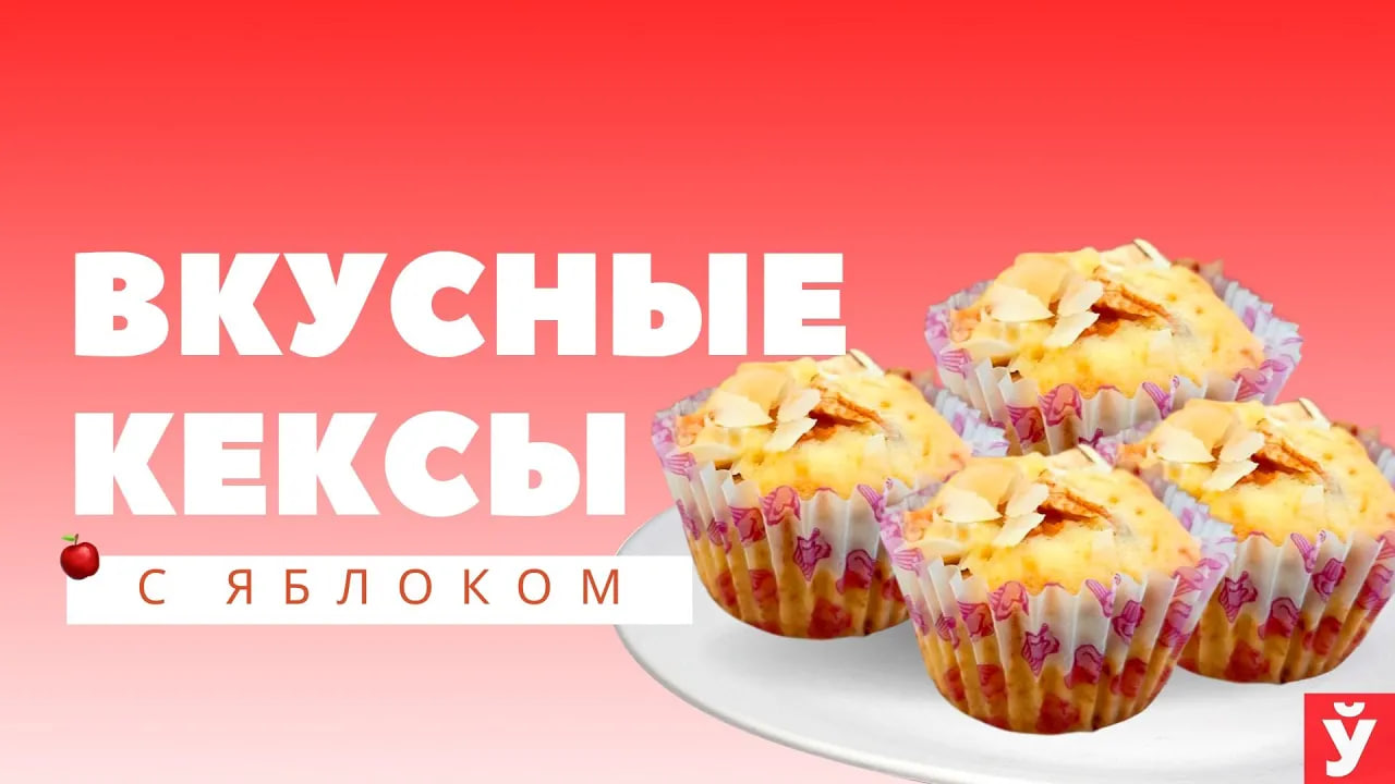 Воздушные кексы с яблоком | Пошаговый рецепт
