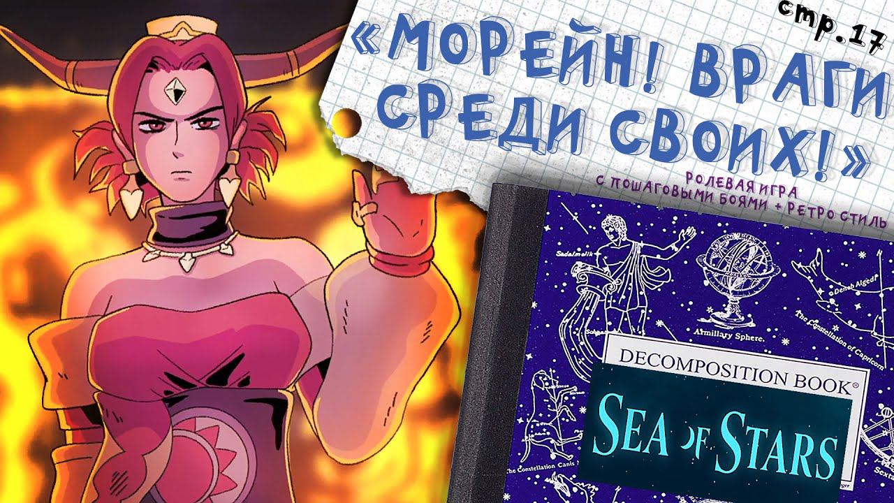 Sea of Stars ► Сеятельница печали и предатели ►17