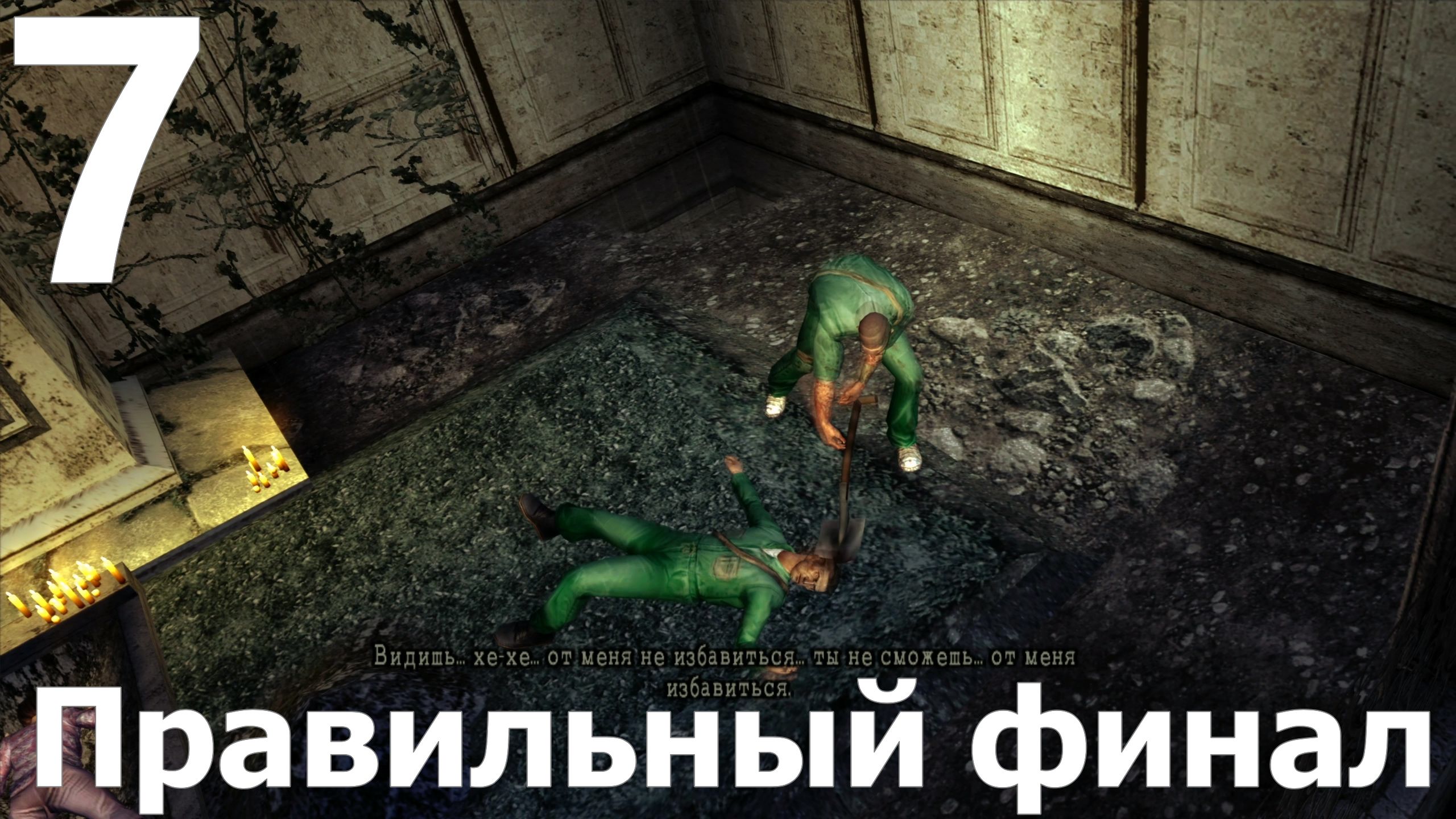 Прохождение игры Manhunt 2 №7 - Правильный финал