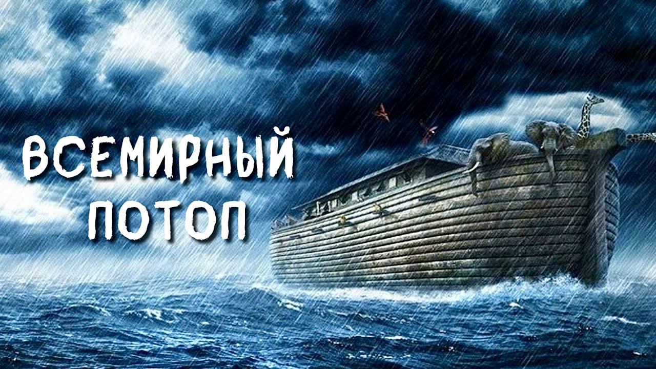 Всемирный потоп | Александр Шилов | 02.08.23
