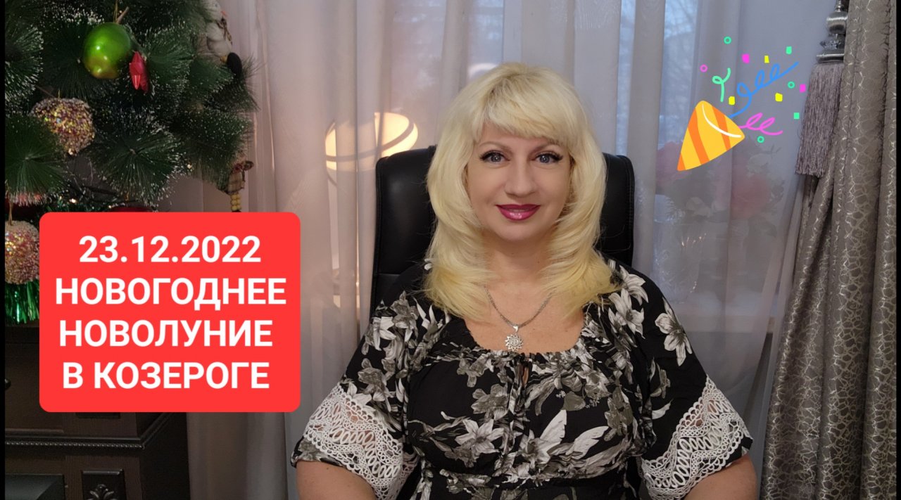 23.12 НОВОГОДНИЕ НОВОЛУНИЕ в КОЗЕРОГЕ Прогноз Светлана ВЕДА