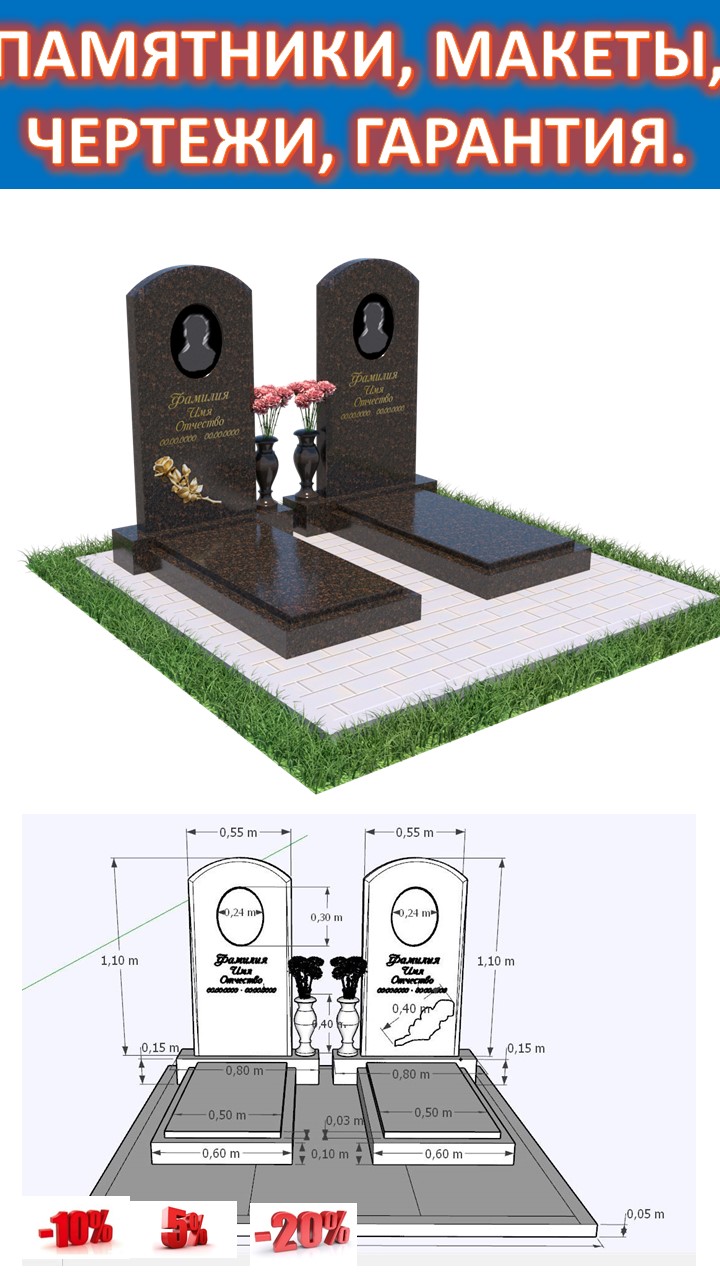 ГОТОВОЕ РЕШЕНИЕ ПОД КЛЮЧ БЛАГОУСТРОЙСТВО НА ЗАХОРОНЕНИЯ. МАКЕТ НА КОМПЛЕКС, ПОРТРЕТЫ. СКИДКИ.