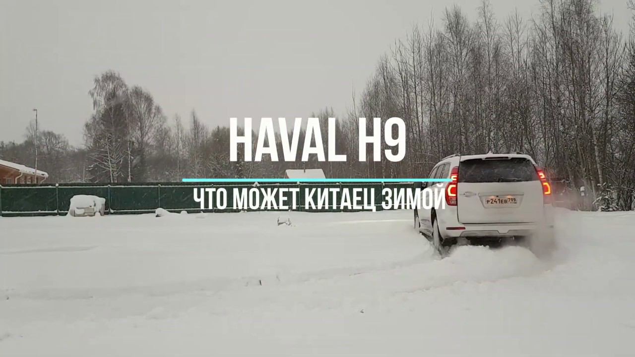 HAVAL H9. Что может китаец зимой. #HAVAL