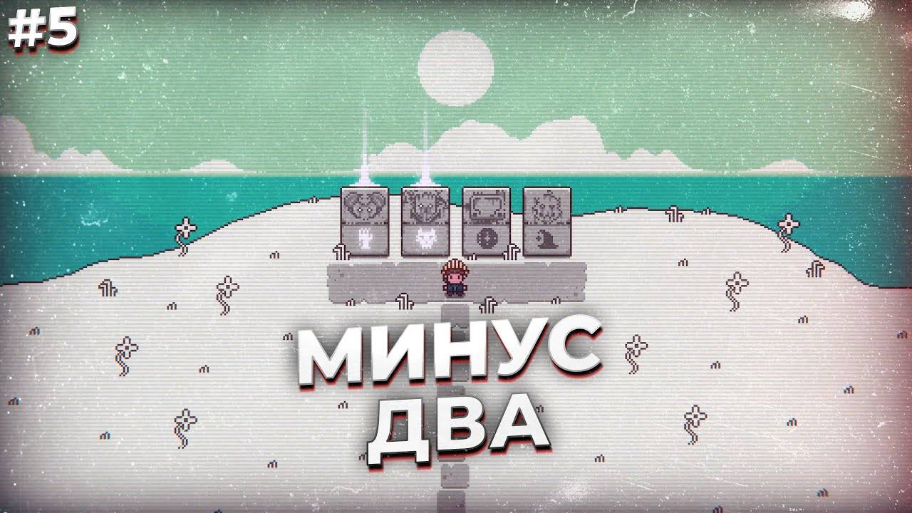 МИНУС ДВА ► Inscryption прохождение #5