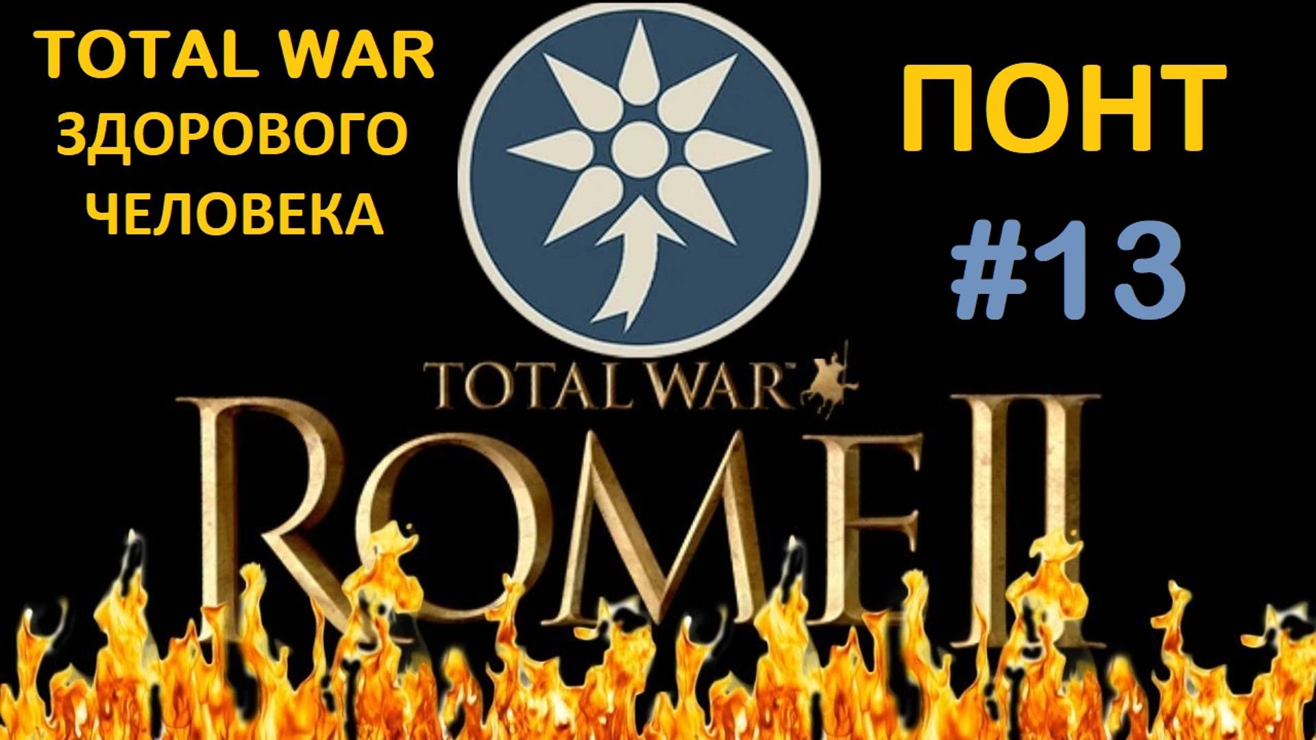 Rome 2 Total War здорового человека. Понт #13