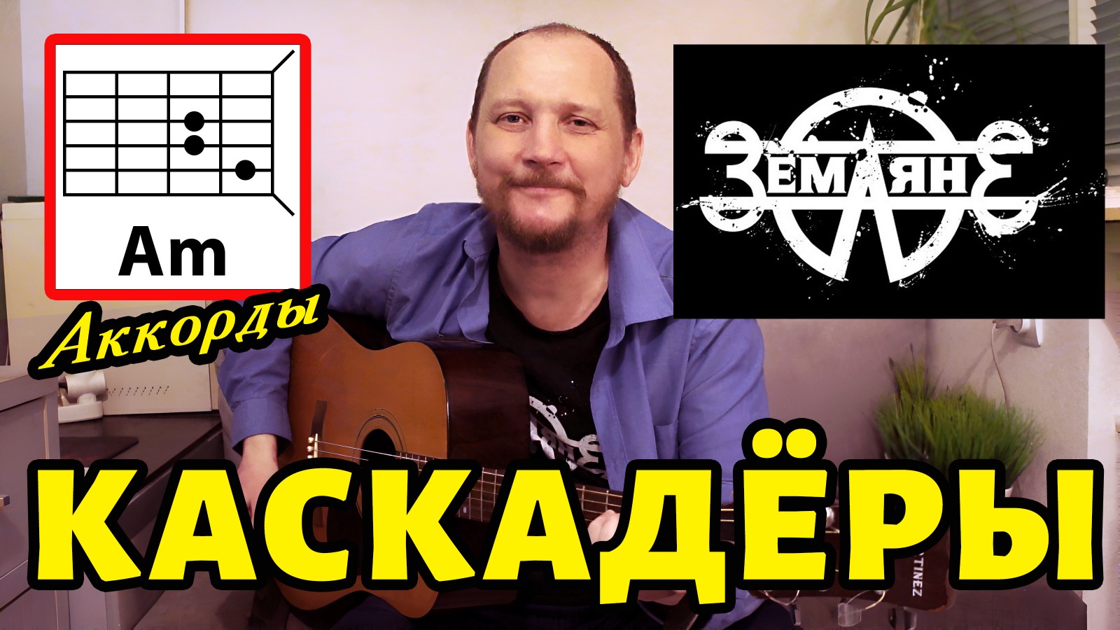 КАСКАДЁРЫ - ЗЕМЛЯНЕ (АККОРДЫ ДЛЯ ГИТАРЫ, БОЙ И ТЕКСТ - В ОПИСАНИИ К РОЛИКУ) КАК ИГРАТЬ (COVER)