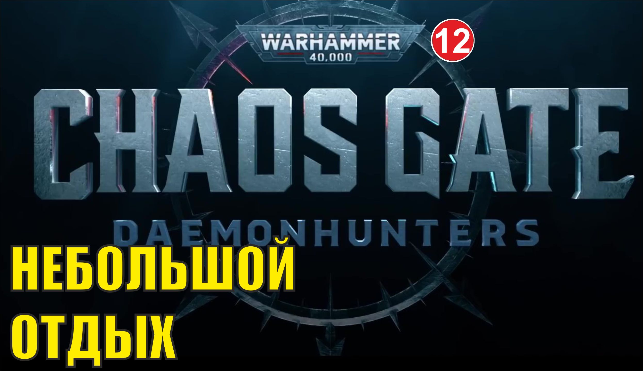 Warhammer 40000 Chaos Gate Daemonhunters - Небольшой отдых