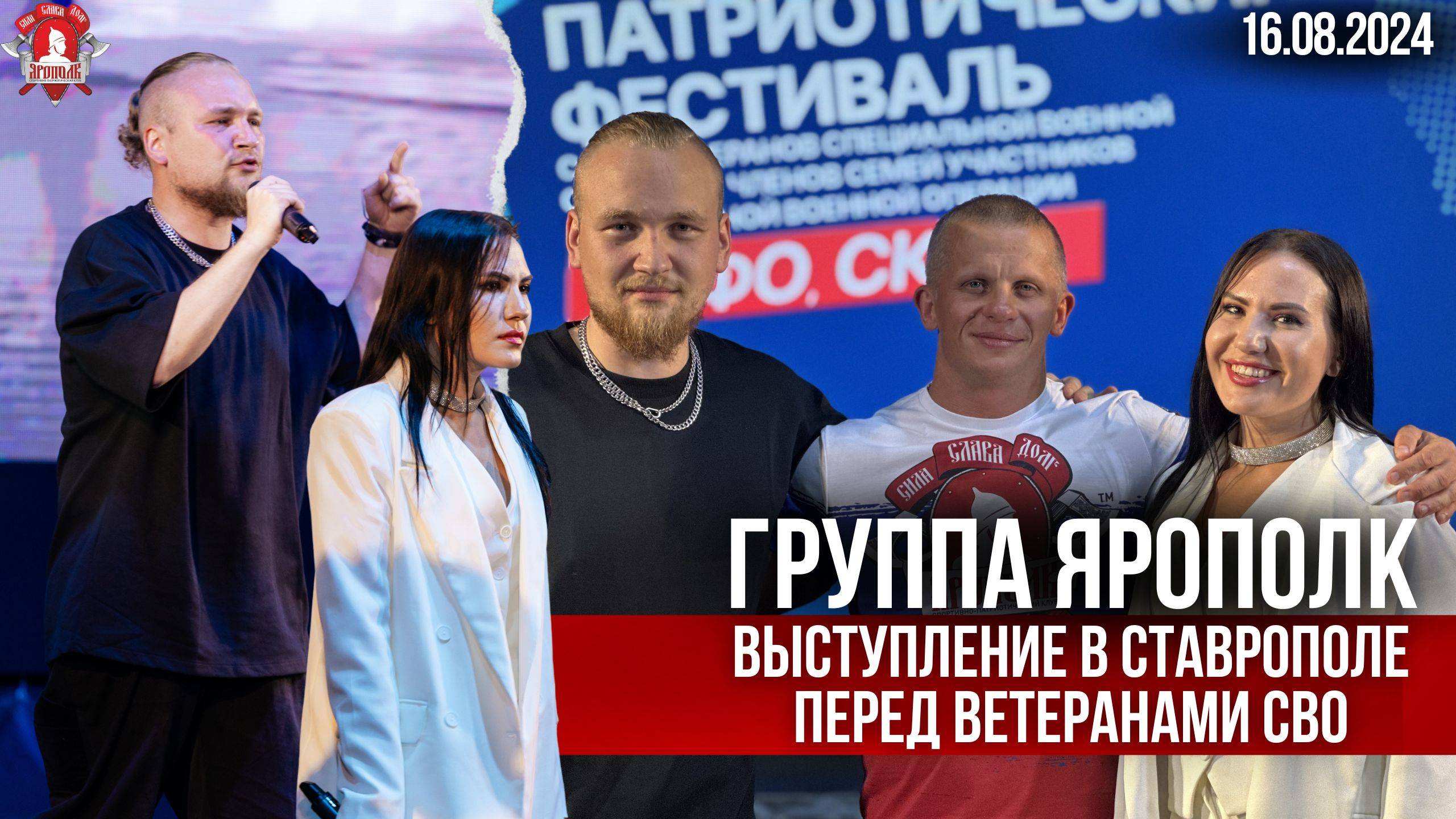 Группа ЯРОПОЛК / ВЫСТУПЛЕНИЕ в СТАВРОПОЛЕ перед ВЕТЕРАНАМИ и УЧАСТНИКАМИ СВО / ЗАЩИТНИКИ ОТЕЧЕСТВА
