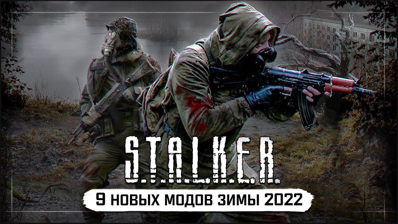 НОВИНКИ МОДОВ СТАЛКЕР - ЗИМА 2021-2022
