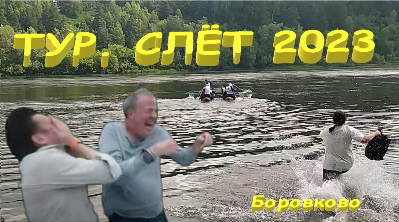 2023.07.09 Второй день. Командное. Тур. Слёт Евраз ЗСМК. с. Боровково. Кузбасс. Evraz. Всё в подряд.