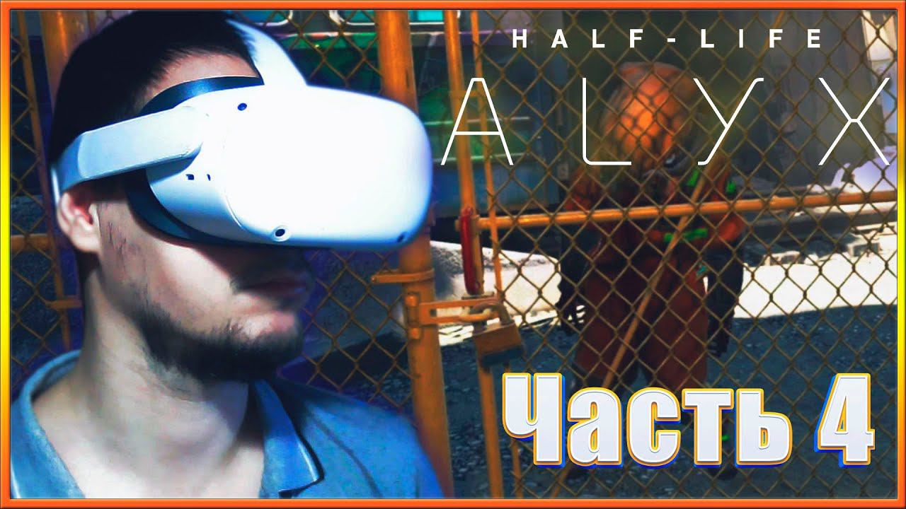 HALF-LIFE: ALYX |VR Oculus Quest 2| Барнаклы, фабрикатор и ходячие мертвецы. Часть #4
