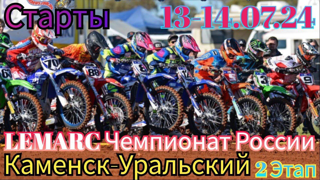 ⚡ ВСЕ СТАРТЫ  2 ЭТАПА LEMARC ЧЕМПИОНАТА РОССИИ В КАМЕНСКЕ-УРАЛЬСКОМ 13-14.07.24