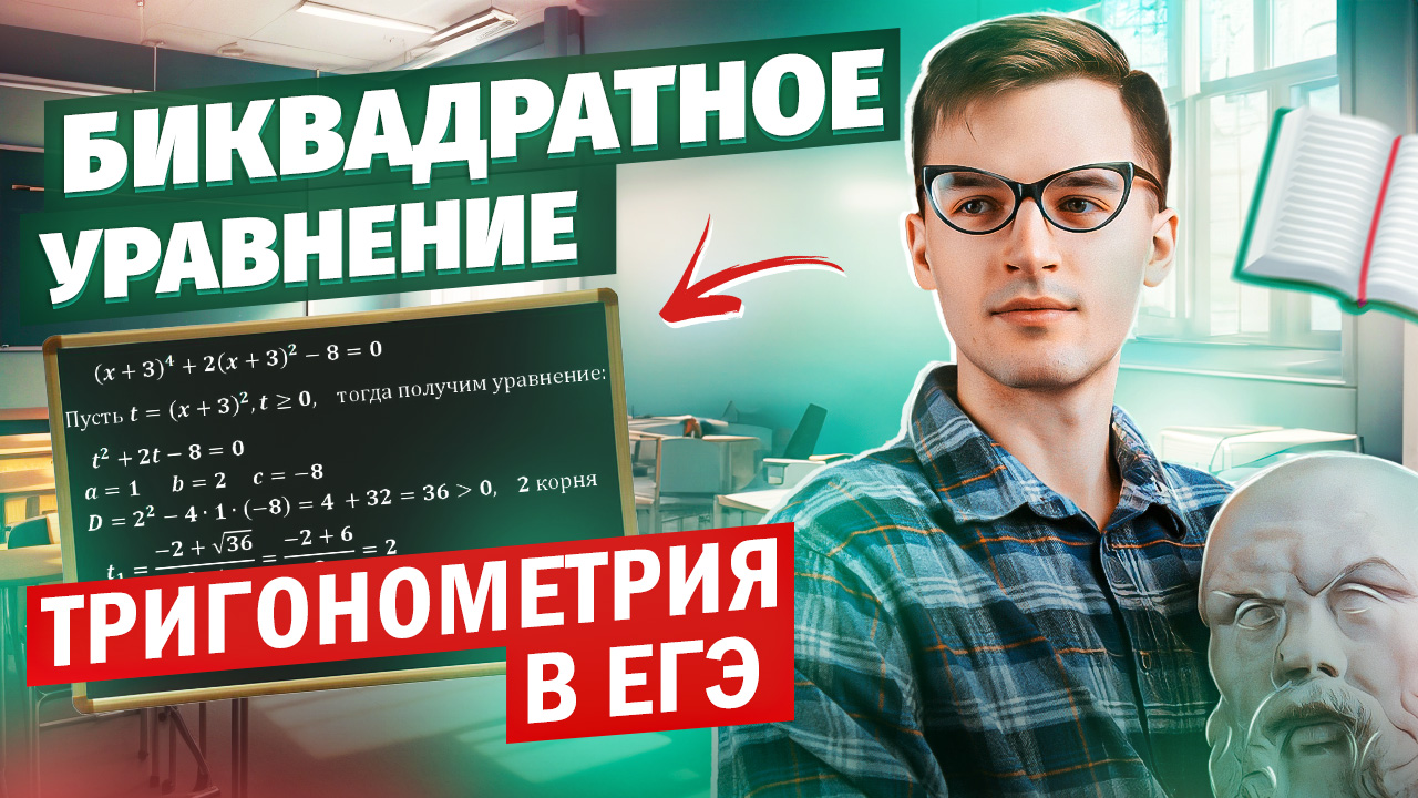 БИКВАДРАТНОЕ УРАВНЕНИЕ В №12 ЕГЭ | Тригонометрия в ЕГЭ #13 Часть 2
