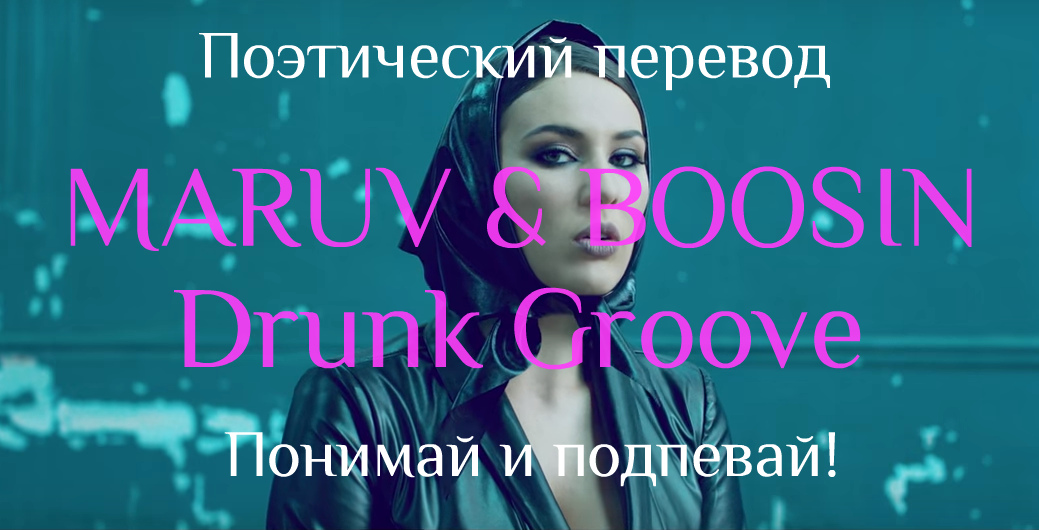 MARUV & BOOSIN - Drunk Groove (ПОЭТИЧЕСКИЙ ПЕРЕВОД на русский язык!)