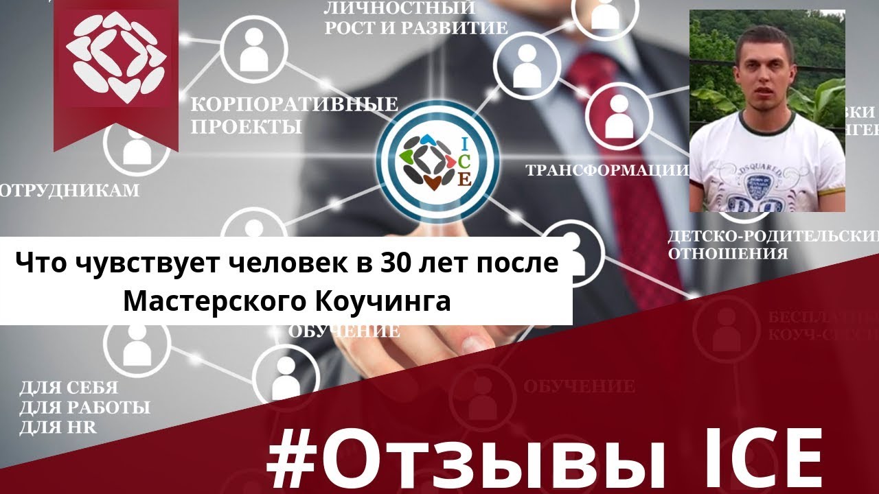 Отзывы Коучинг Мастерский  - Что чувствует человек в 30 лет после Мастерского Коучинга
