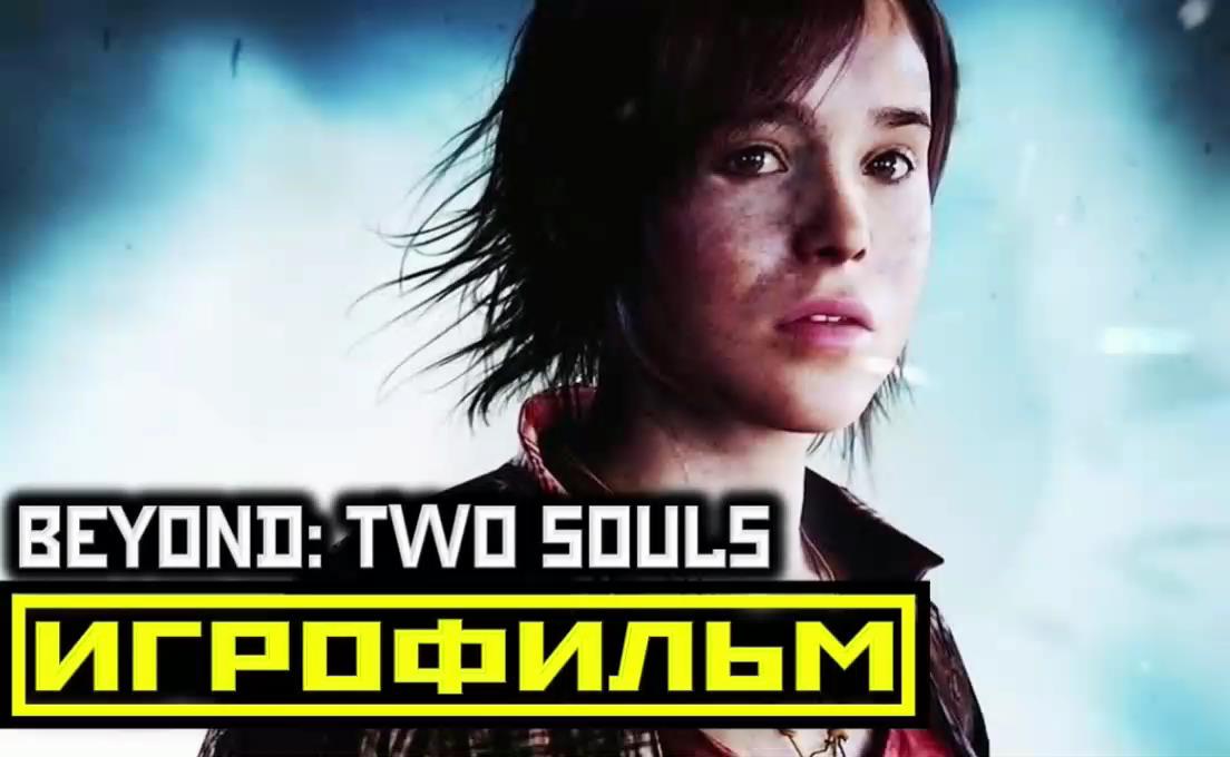 [18+] ✪ Beyond: Two Souls.За Гранью.Две Души.5 и 6 Серия [ИГРОФИЛЬМ].РУССКАЯ ОЗВУЧКА.ФАНТАСТИКА.