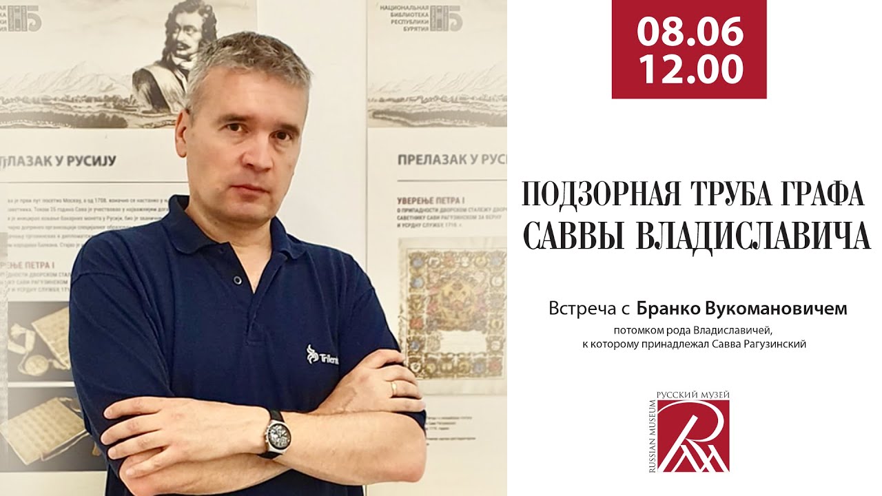 «Подзорная труба графа Саввы Владиславича». Встреча с Бранко Вукомановичем