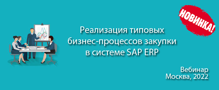 Реализация типовых бизнес-процессов закупки в системе SAP ERP – демо вебинара