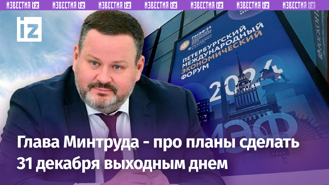 Глава Минтруда Котяков — про ситуацию на рынке труда в России и 31 декабря как выходной / Известия