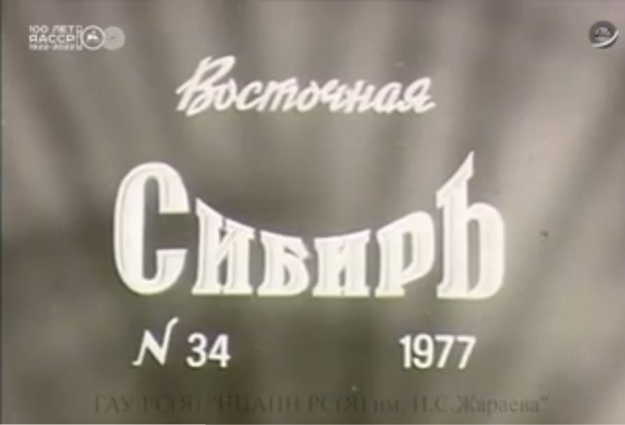 Киноочерк "К тайнам кочующих тукуланов", 1977 год.