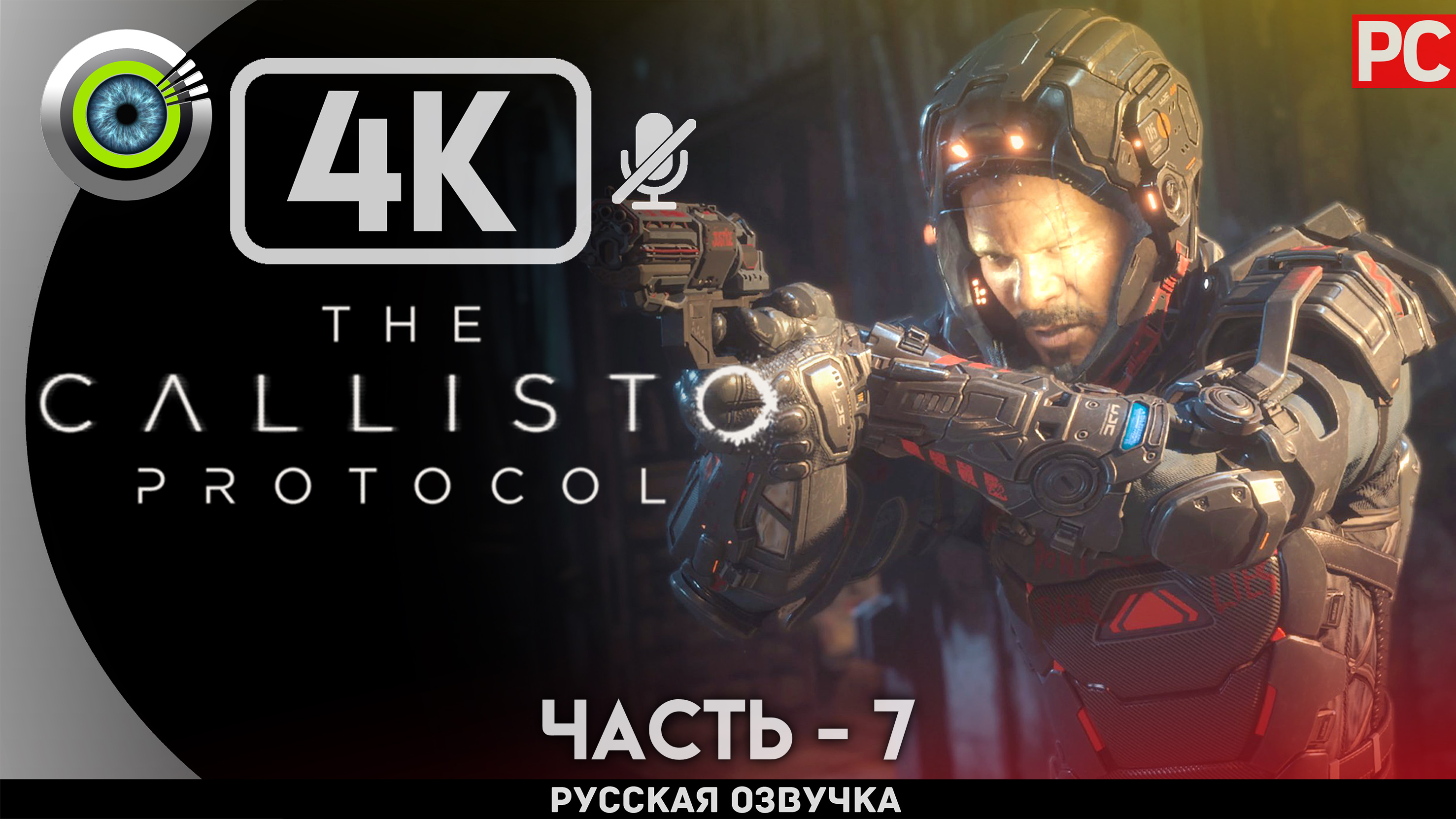 «ЗОНА КАРАНТИНА» The Callisto Protocol ✪ РУССКАЯ ОЗВУЧКА Прохождение Без Комментариев — Часть 7