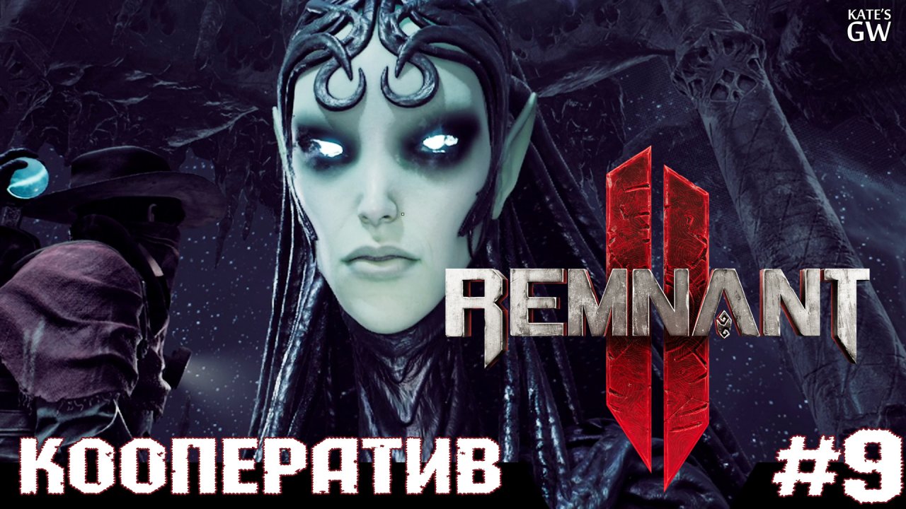 REMNANT 2 Ultimate Edition ➤Ночная Ткачиха ➤#9