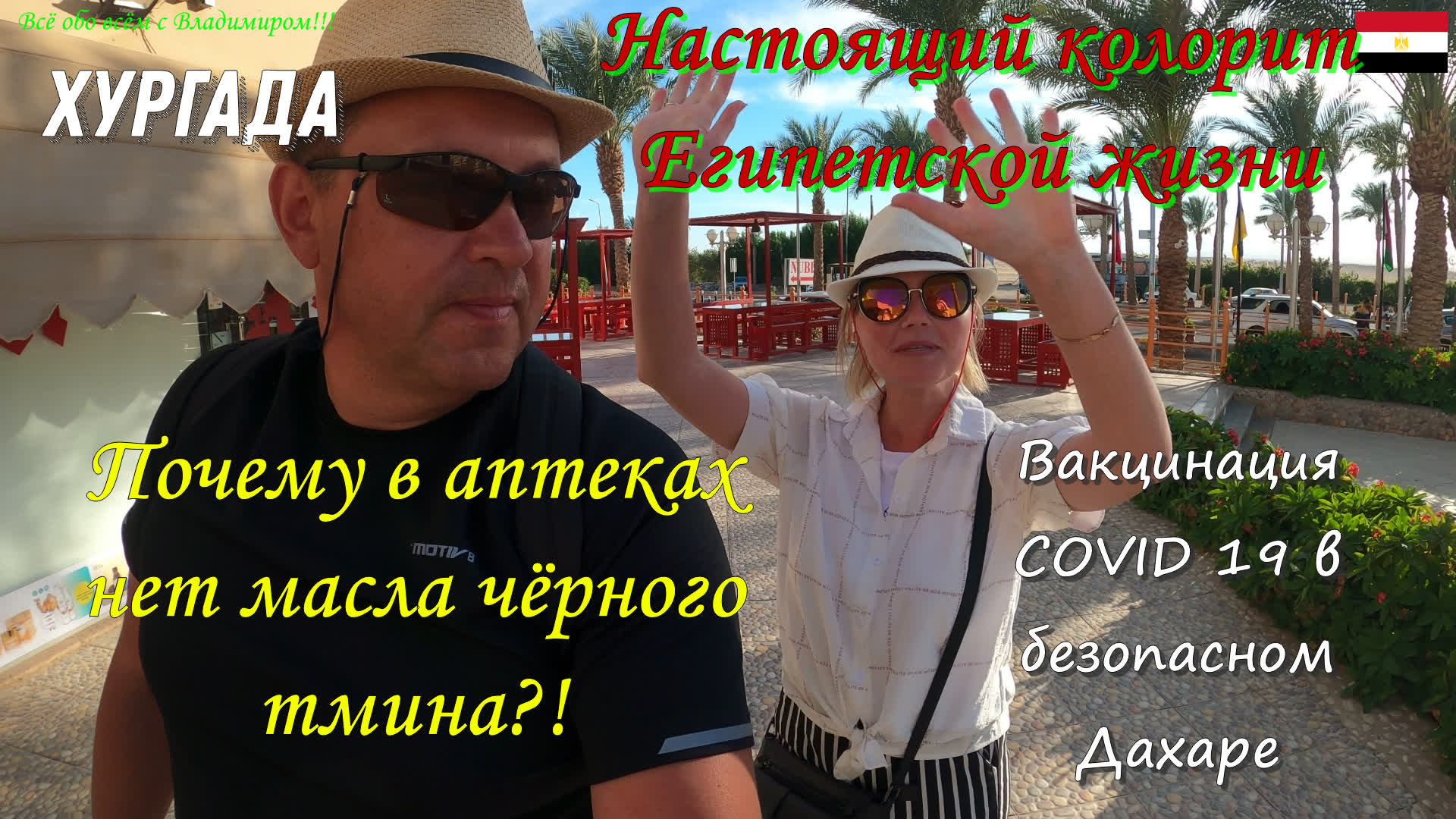 Почему в аптеках нет масло "ЧЁРНОГО ТМИНА". Колорит Арабской жизни. Вакцинация от COVID 19.